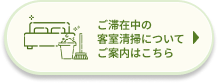 ご滞在中の客室清掃について ご案内はこちら